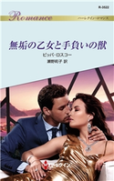 無垢の乙女と手負いの獣 ピッパ・ロスコー/瀬野莉子