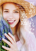 夏がくれた永遠 ペニー・ジョーダン/ダイアナ・パーマー/スーザン・マレリー/佐野雅子/小山マヤ子/高木明日香