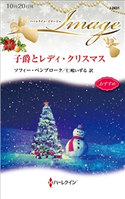 子爵とレディ・クリスマス ソフィー・ペンブローク/仁嶋いずる