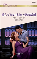 愛してはいけない契約結婚 メラニー・ミルバーン/松島なお子
