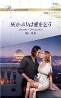 灰かぶりは愛を乞う ジャッキー・アシェンデン/深山 咲