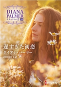 遅すぎた初恋【ハーレクインSP文庫版】 ダイアナ・パーマー/沢田由美子