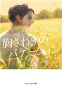 胸さわぎのバケーション ローリー・フォスター/兒嶋みなこ