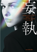 妄執 エリカ・スピンドラー/細郷妙子