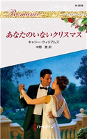 あなたのいないクリスマス キャシー・ウィリアムズ/中野 恵