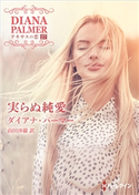 実らぬ純愛 ダイアナ・パーマー/山田沙羅