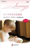 ジーナの小さな秘密 ジェニファー・テイラー/小長光弘美
