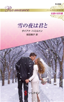 雪の夜は君と ダイアナ・ハミルトン/前田雅子