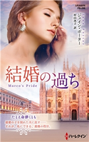 結婚の過ち【ハーレクイン・プレゼンツ作家シリーズ別冊版】 ジェイン・ポーター/村山汎子