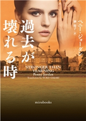 過去が壊れる時【mirabooks版】 ペニー・ジョーダン/榊 優子