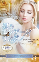 涙のエンゲージリング【ハーレクイン・プレゼンツ作家シリーズ別冊版】 シャロン・ケンドリック/山口西夏