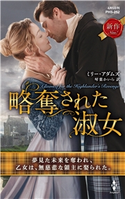 略奪された淑女 ミリー・アダムズ/琴葉かいら