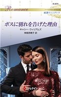 ボスに別れを告げた理由 キャシー・ウィリアムズ/神鳥奈穂子