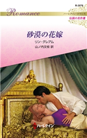 砂漠の花嫁【ハーレクイン・ロマンス版】 リン・グレアム/山ノ内文枝