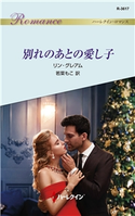 別れのあとの愛し子 リン・グレアム/若菜もこ