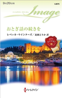おとぎ話の続きを レベッカ・ウインターズ/北園えりか
