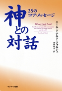 神との対話 25のコア・メッセージ ニール・ドナルド・ウォルシュ/吉田利子
