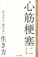 心筋梗塞にならない、負けない生き方 高山守正