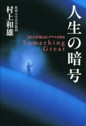 人生の暗号 村上和雄