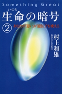 生命の暗号(2) 村上和雄