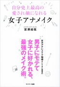 自分史上最高の愛され顔になれる女子アナメイク 宮澤結弦