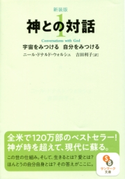 新装版 神との対話1 ニール・ドナルド・ウォルシュ/吉田利子