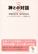 新装版 神との対話2 ニール・ドナルド・ウォルシュ/吉田利子