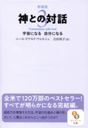 新装版 神との対話3 ニール・ドナルド・ウォルシュ/吉田利子