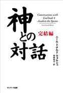 神との対話 完結編 ニール・ドナルド・ウォルシュ/吉田利子