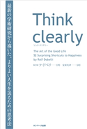 Think clearly 最新の学術研究から導いた、よりよい人生を送るための思考法 ロルフ・ドベリ/安原実津