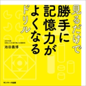 見るだけで勝手に記憶力がよくなるドリル 池田義博