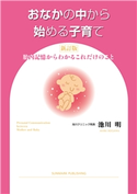 おなかの中から始める子育て 新訂版 池川明