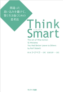 Think Smart 間違った思い込みを避けて、賢く生き抜くための思考法 ロルフ・ドベリ/安原実津