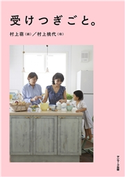 受けつぎごと。 村上萌/村上桃代