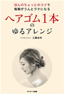 ヘアゴム1本のゆるアレンジ 工藤由布