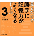 見るだけで勝手に記憶力がよくなるドリル3 池田義博