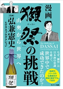 「獺祭」の挑戦 山奥から世界へ 弘兼憲史