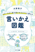 よけいなひと言を好かれるセリフに変える言いかえ図鑑 大野萌子