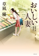 おいしい人妻 <新装版> 著:草凪優