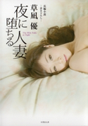 夜に堕ちる人妻 著:草凪優