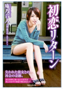 初恋リターン 著:庵乃音人