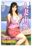 人妻山脈 著:小玉二三