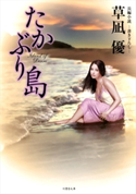 たかぶり島 著:草凪優