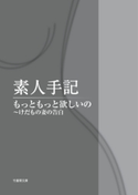 素人手記 もっともっと欲しいの~けだもの妻の告白 著:愛の体験編集部