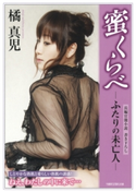 蜜くらべ ふたりの未亡人 著:橘真児