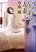 いつわりの人妻 著:草凪優