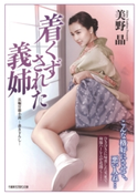 着くずされた義姉 著:美野晶