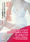 素人手記 とろける人妻たち~ナイショの不倫快感告白 著:愛の体験編集部