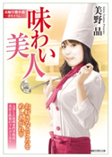 味わい美人 著:美野晶