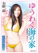 ゆうわく海の家 著:美野晶